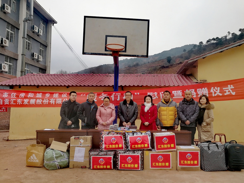 情暖热柯依达——市住建局、汇东股份赴凉山喜德县开展“暖冬行动”