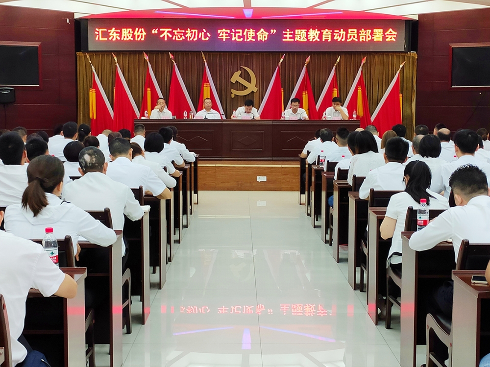 汇东股份召开“不忘初心、牢记使命” 主题教育工作动员部署会