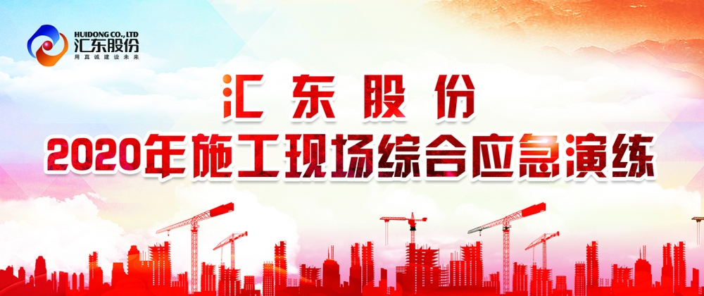 练为战，练即战！ |  公司举行2020年施工现场综合应急演练