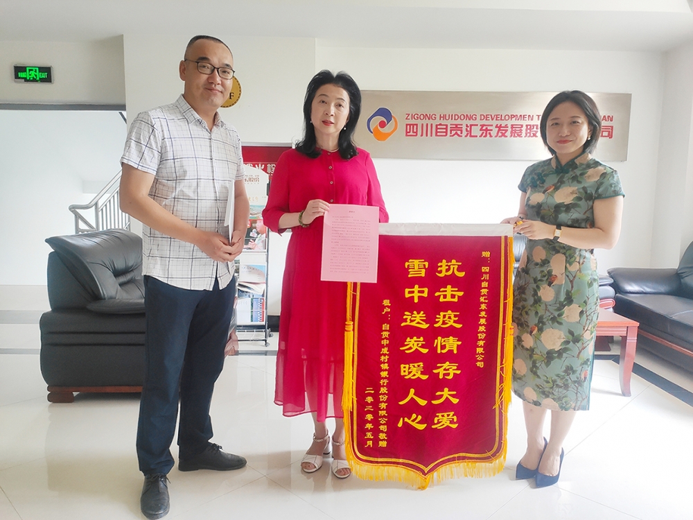 抗击疫情存大爱，雪中送炭暖人心——自贡中成村镇银行向公司送来锦旗表达感谢