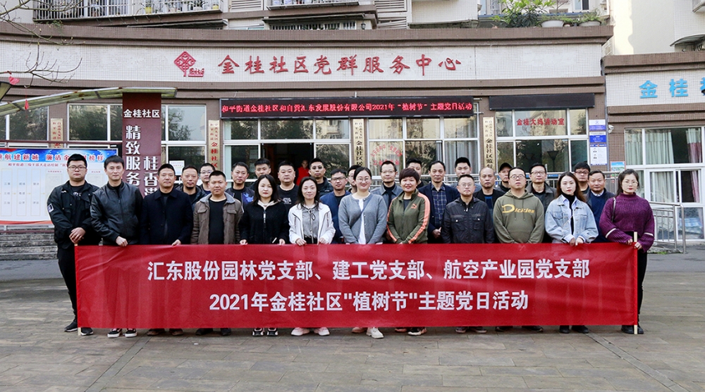 园林、建工、航空产业园党支部共赴金桂社区开展“拥抱春天，播种绿色”植树节主题党日志愿者服务活动