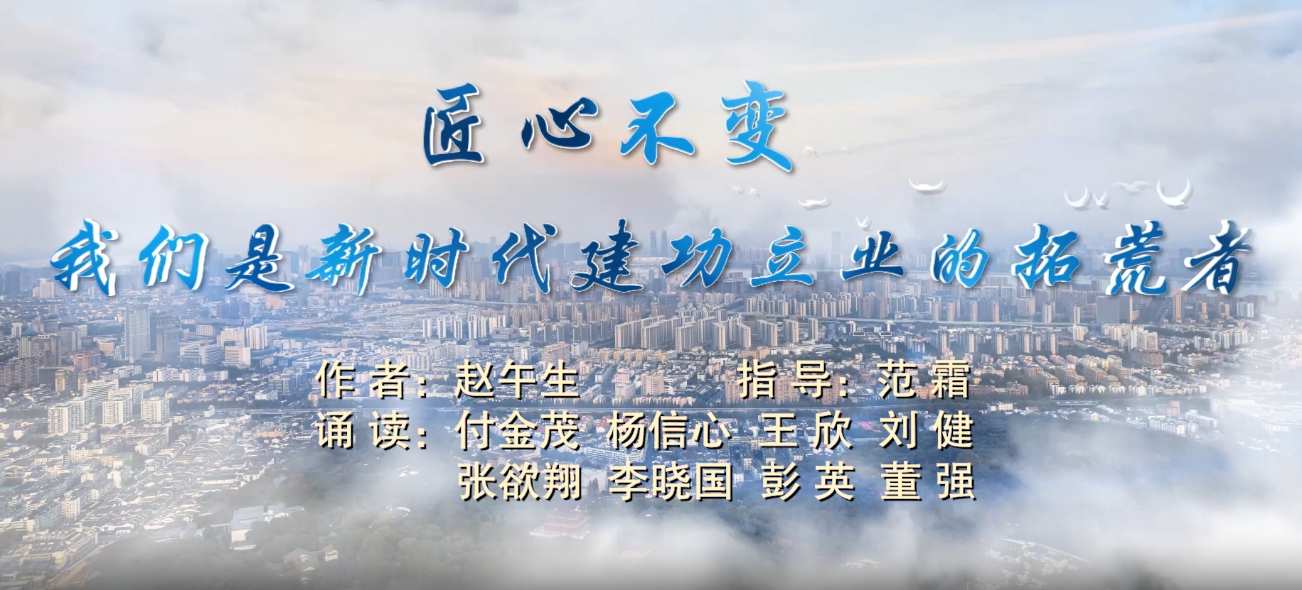 匠心不变，我们是新时代建功立业的拓荒者