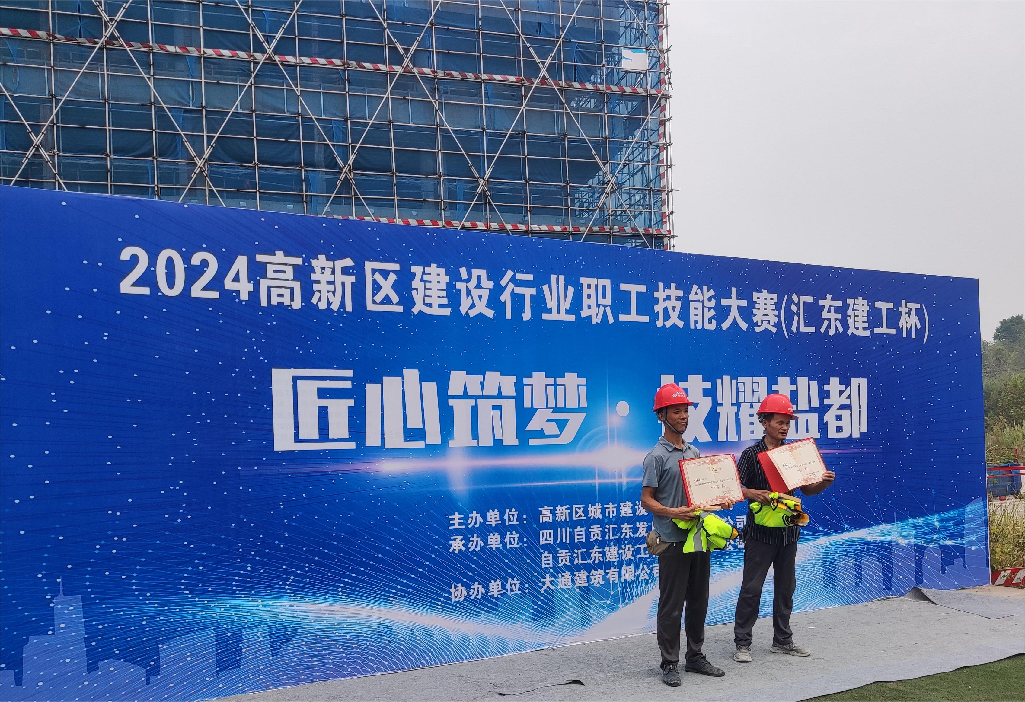 汇东建工 | 2024高新区建设行业职工技能大赛（汇东建工杯）圆满落下帷幕